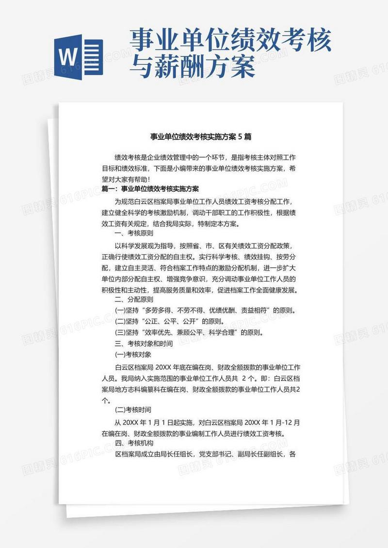 事业单位绩效考核实施方案5篇