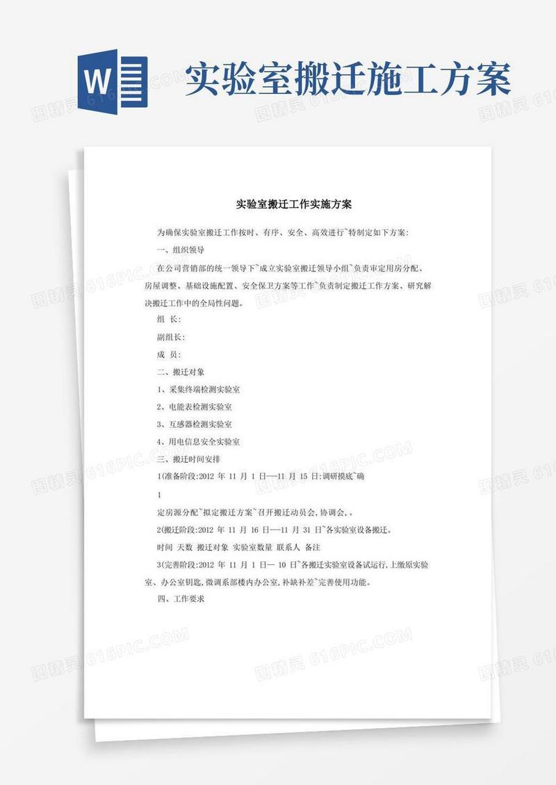 实验室搬迁工作实施方案