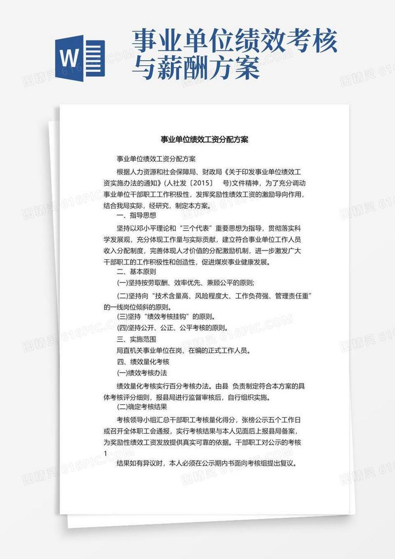 事业单位绩效工资分配方案