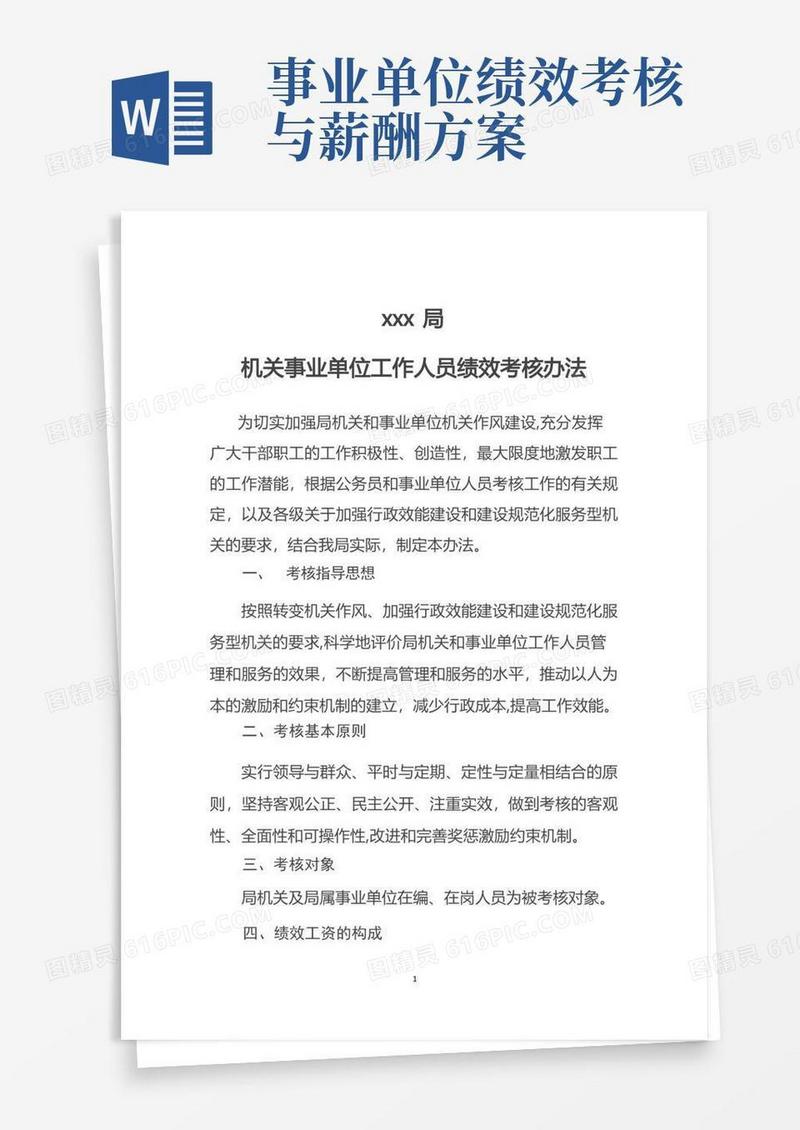 机关事业单位绩效考核办法