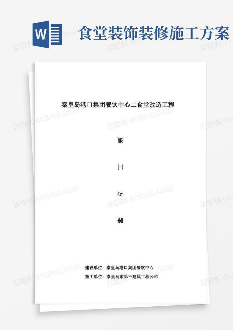 二食堂维修改造工程施工方案