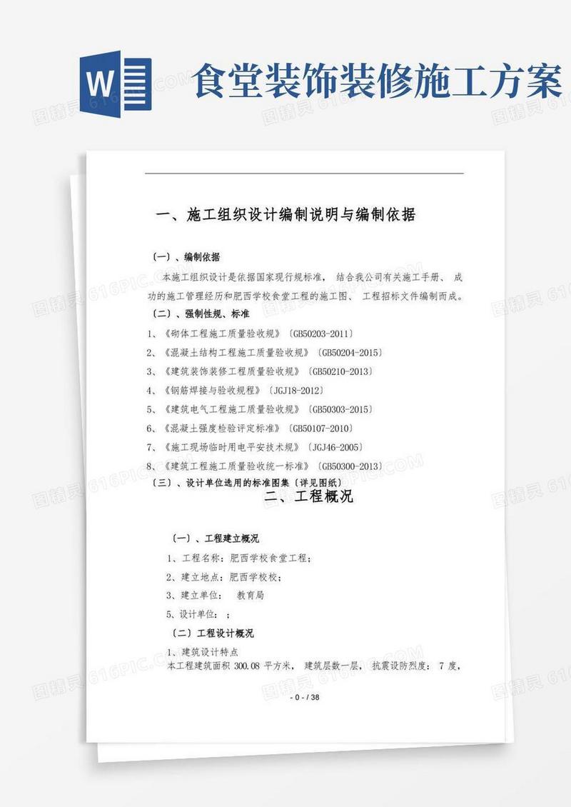 食堂工程施工设计方案
