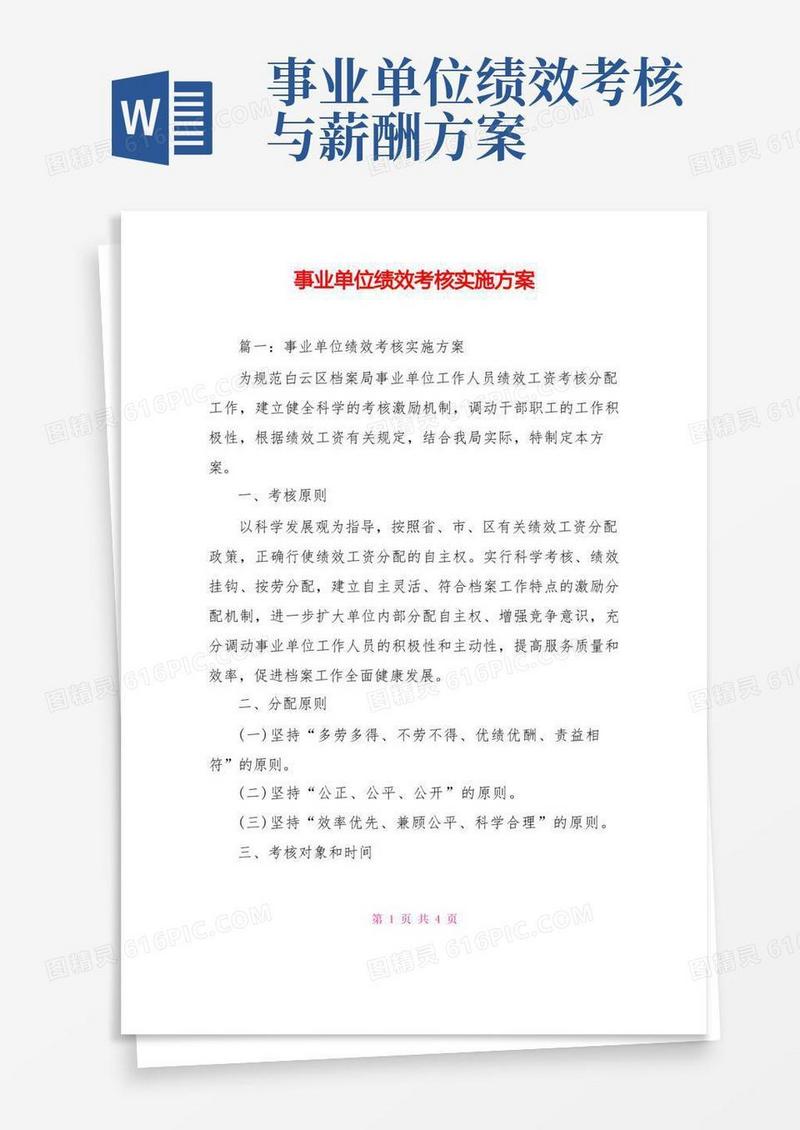 事业单位绩效考核实施方案