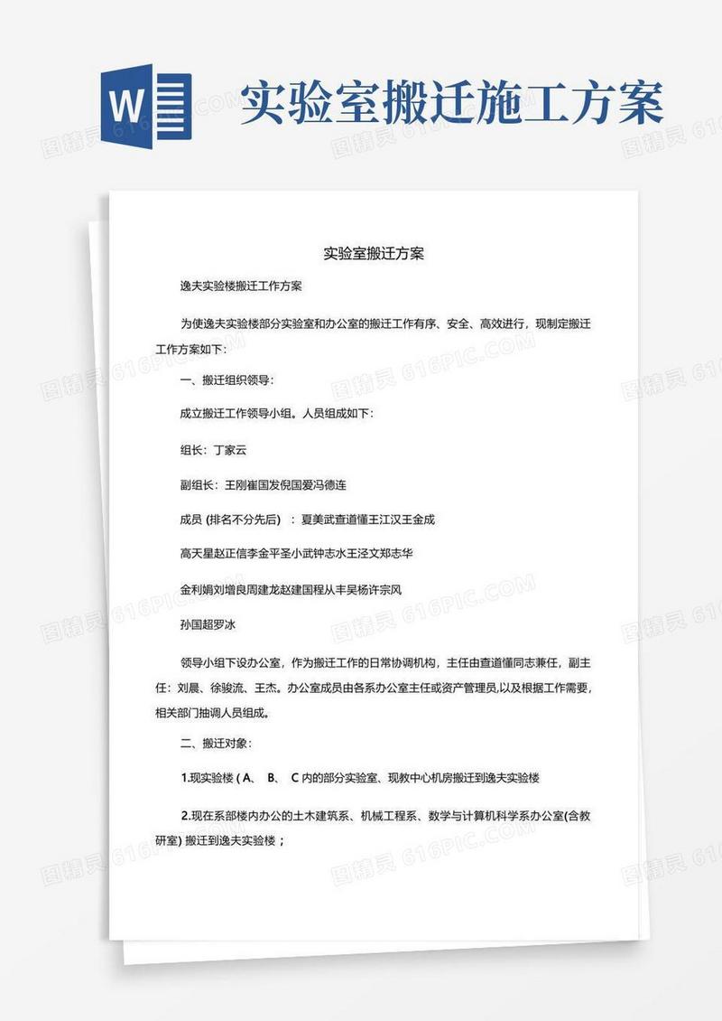 工作方案试验室搬迁方案