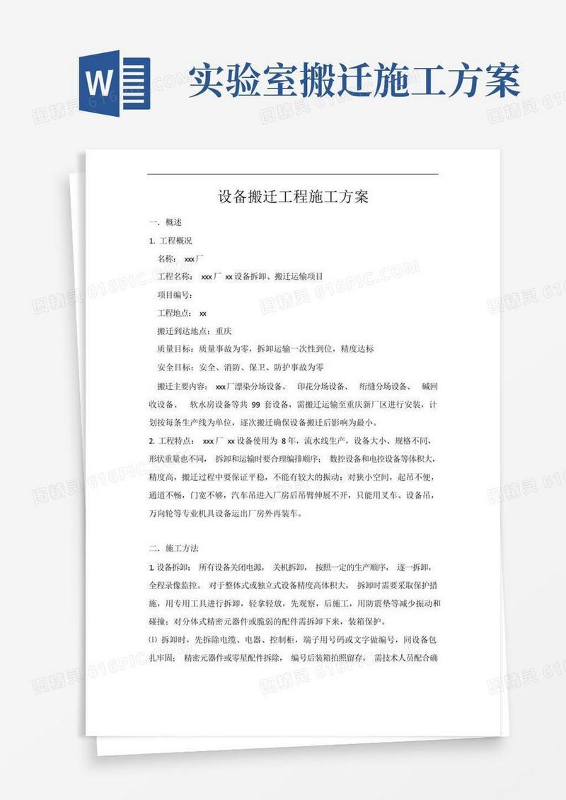 设备搬迁工程施工方案