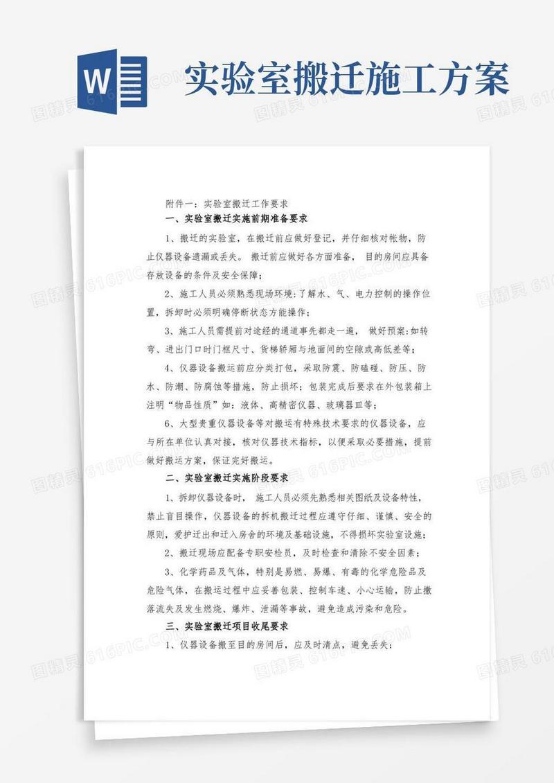 实验室搬迁工作要求一、实验室搬迁实施前期准备要求【模板】