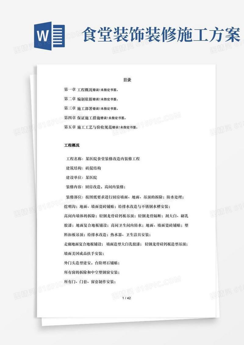 医院食堂装修改造工程施工组织设计方案