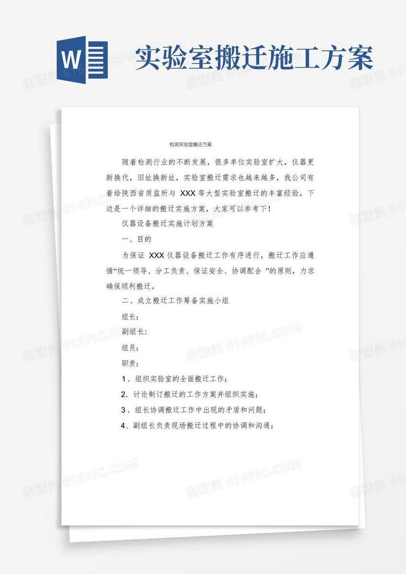 检测实验室搬迁方案