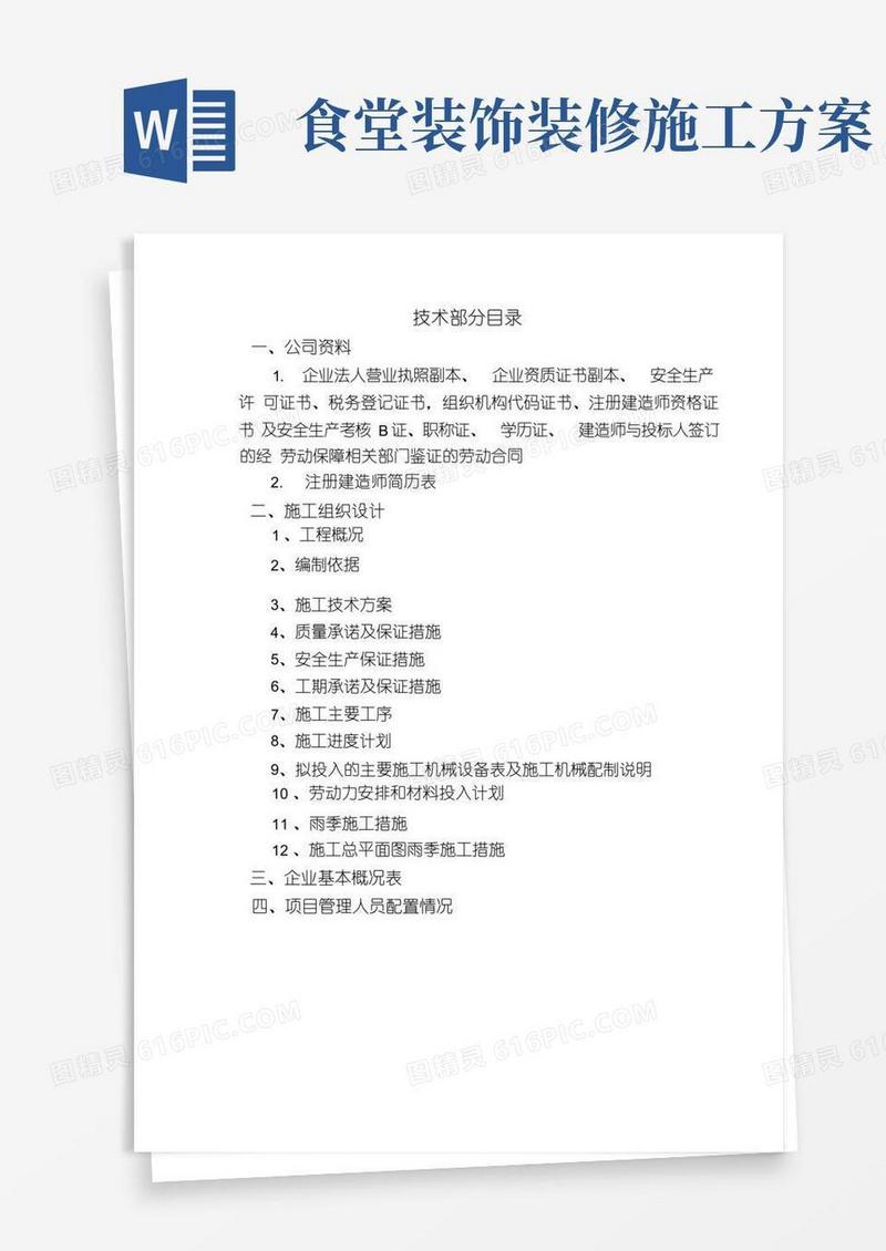 食堂工程工程施工设计方案