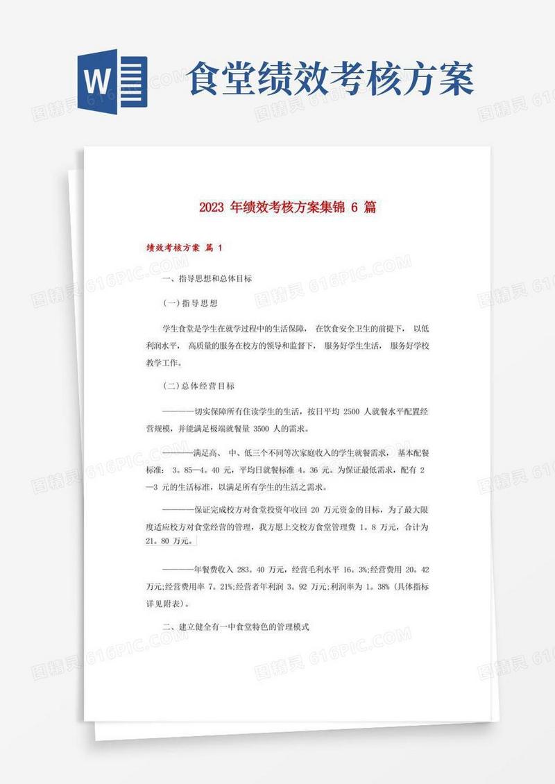 2023年绩效考核方案集锦6篇