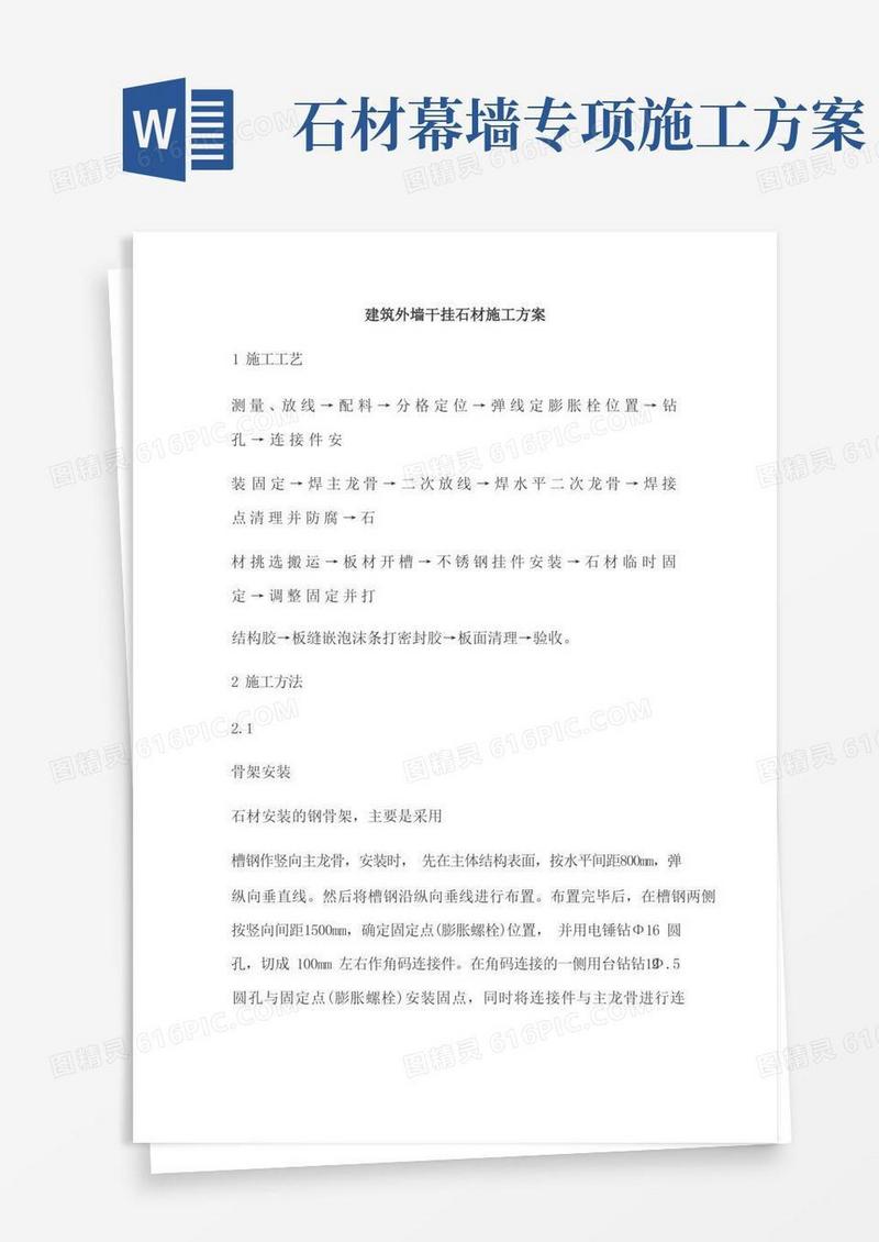 建筑外墙干挂石材施工方案