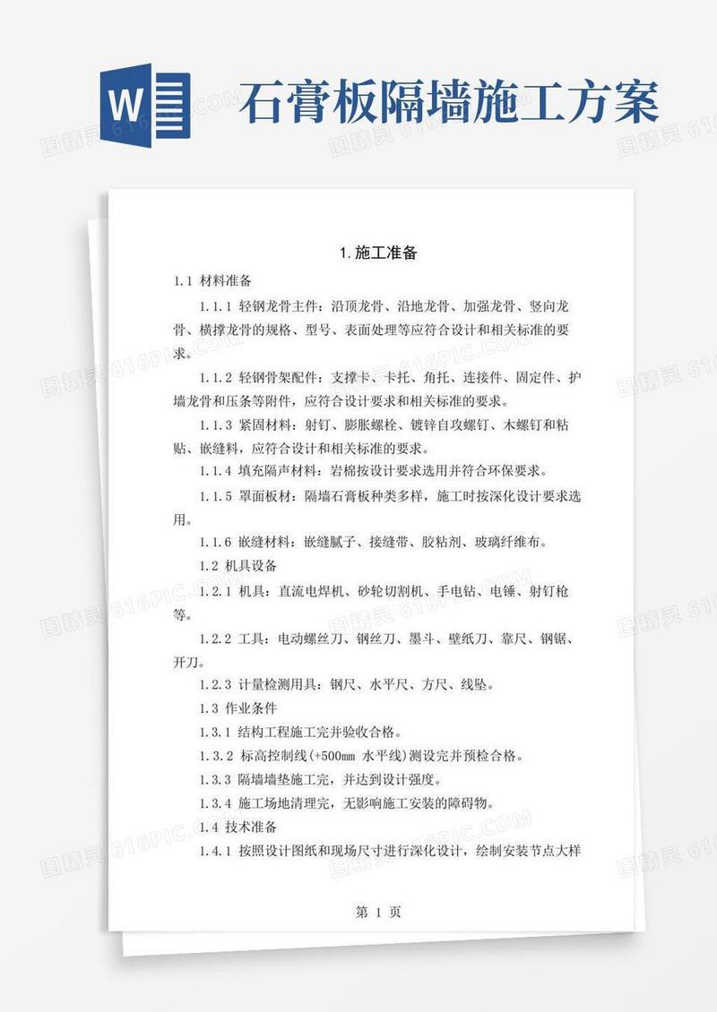 轻钢龙骨隔墙施工方案1[1]