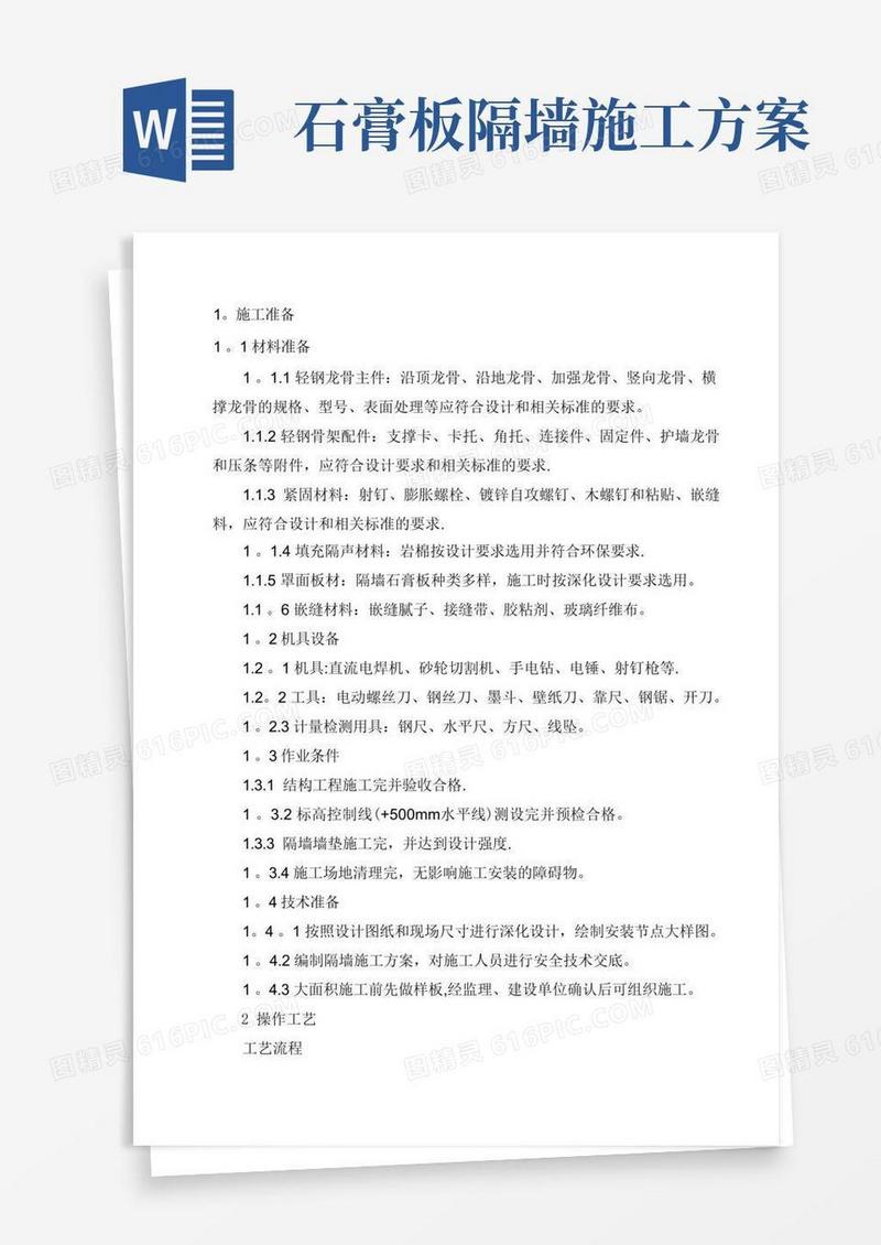 轻钢龙骨隔墙施工方案
