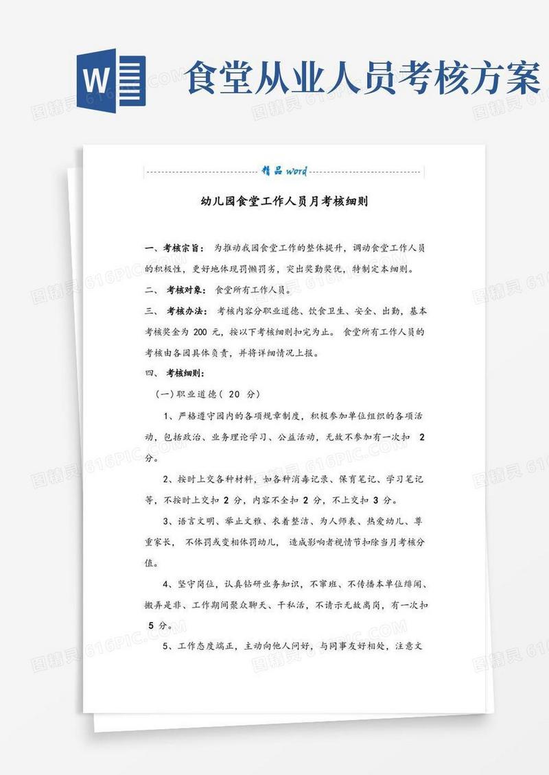食堂工作人员月考核细则