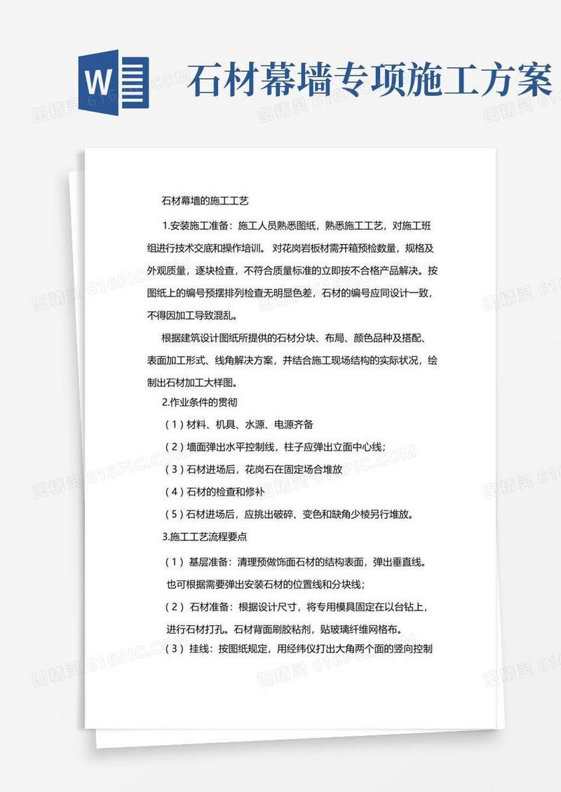石材幕墙的施工工艺