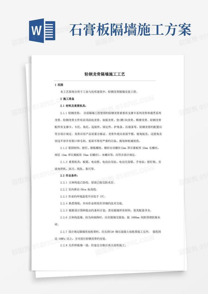 轻钢龙骨隔墙施工方案及工艺
