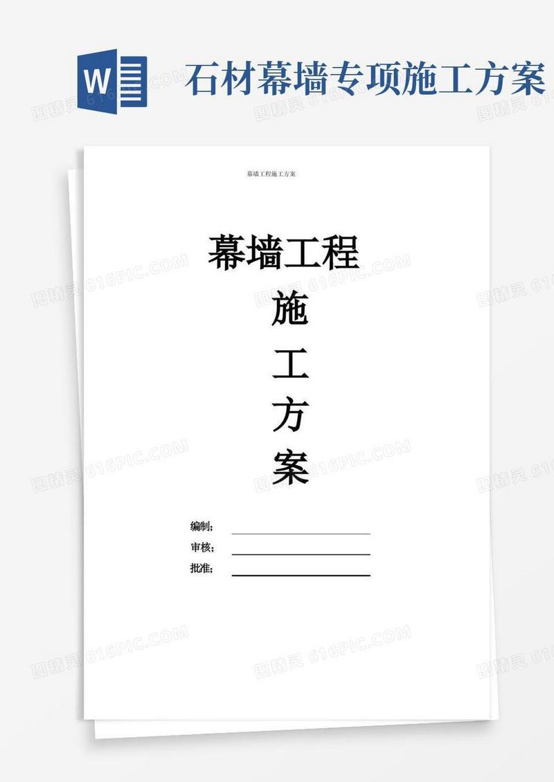 幕墙工程专项施工方案(完整版)