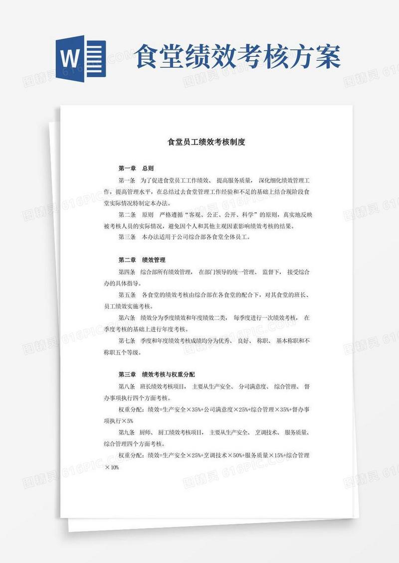 食堂员工绩效考核制度