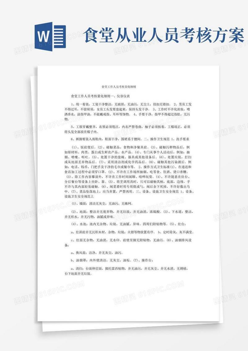 食堂工作人员考核量化细则
