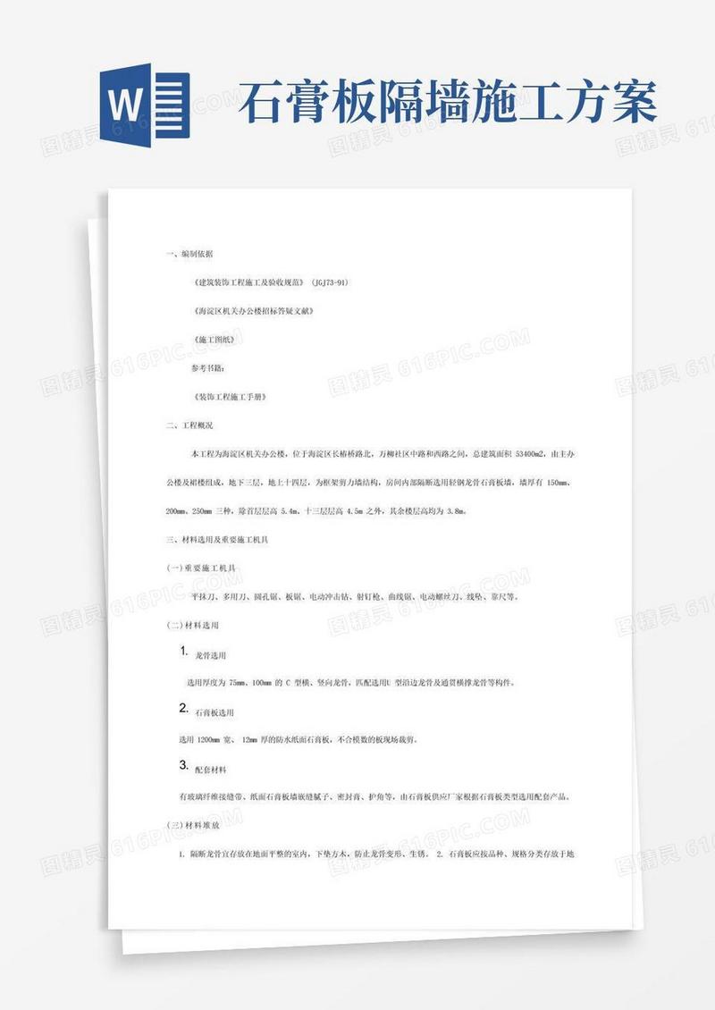 轻钢龙骨石膏板墙施工方案