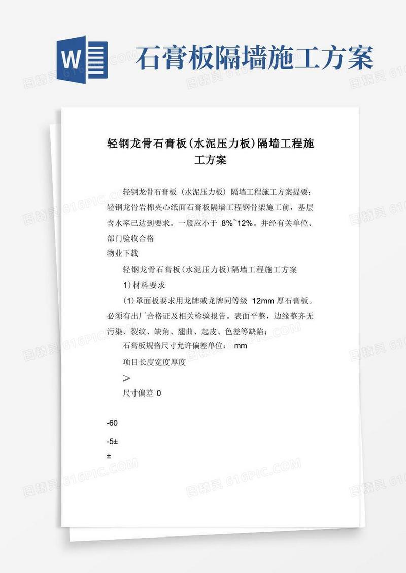 轻钢龙骨石膏板(水泥压力板)隔墙工程施工方案