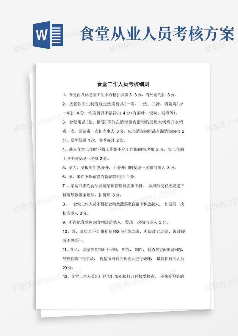食堂工作人员考核细则