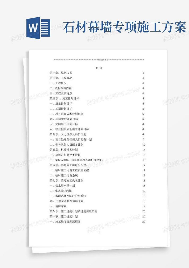 幕墙石材工程施工方案