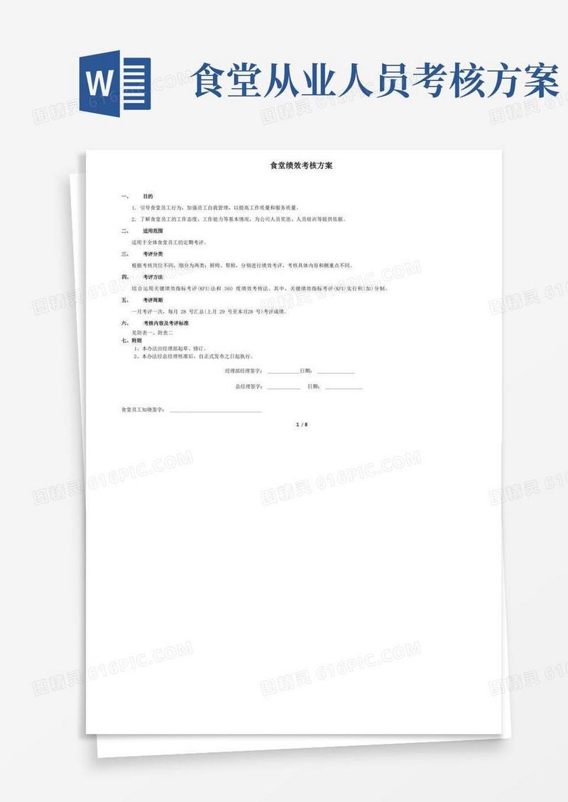 (完整版)食堂从业人员绩效考核方案
