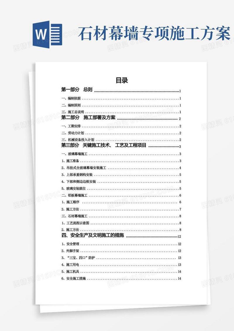玻璃石材铝板幕墙施工方案