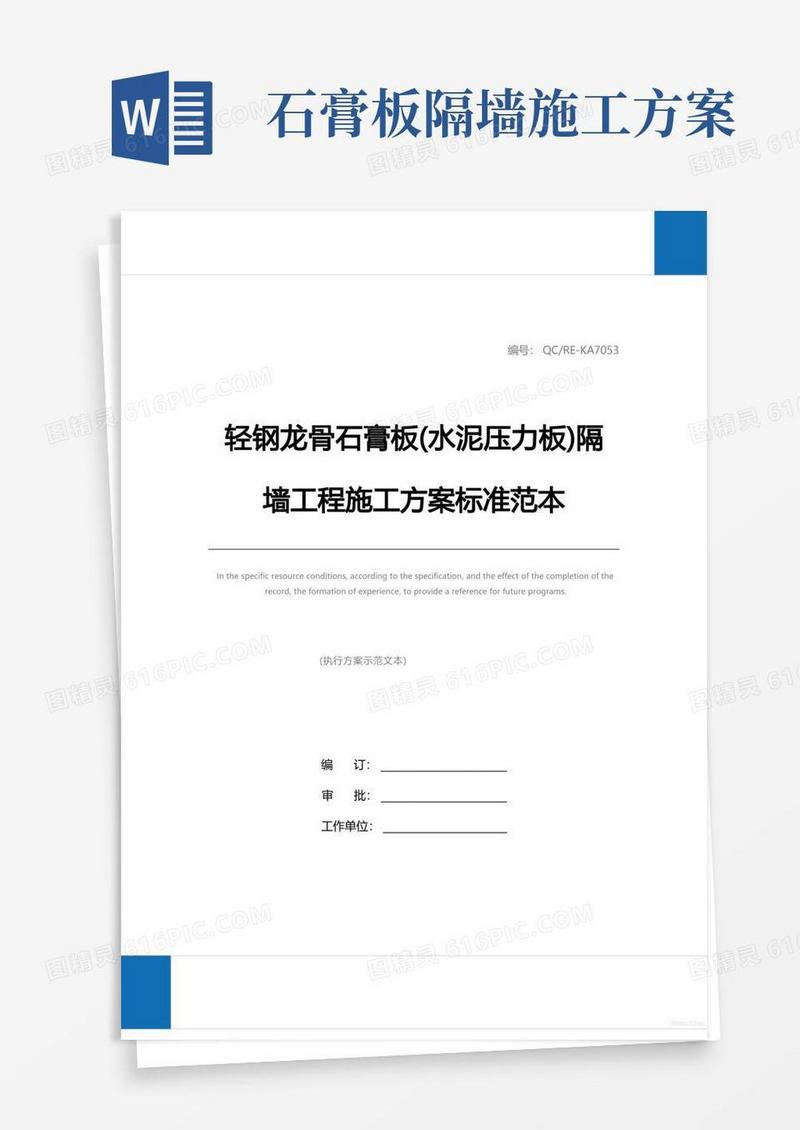 轻钢龙骨石膏板(水泥压力板)隔墙工程施工方案标准范本