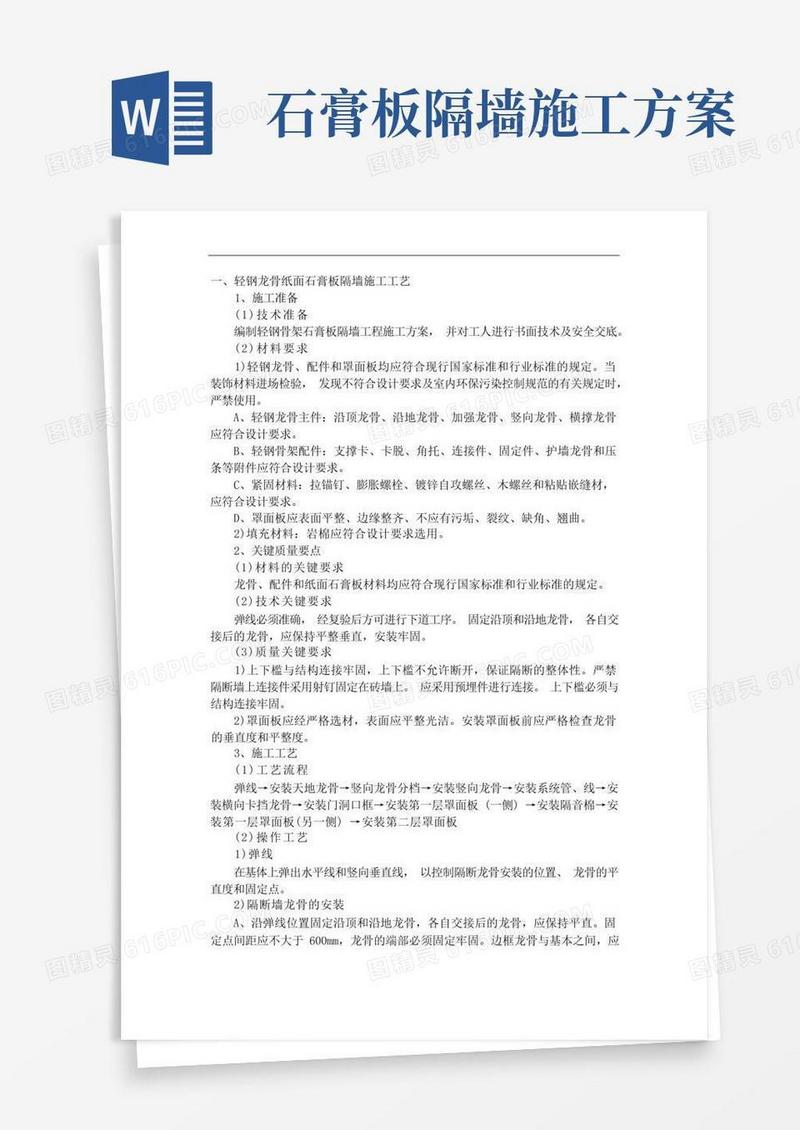轻钢龙骨纸面石膏板隔墙施工工艺