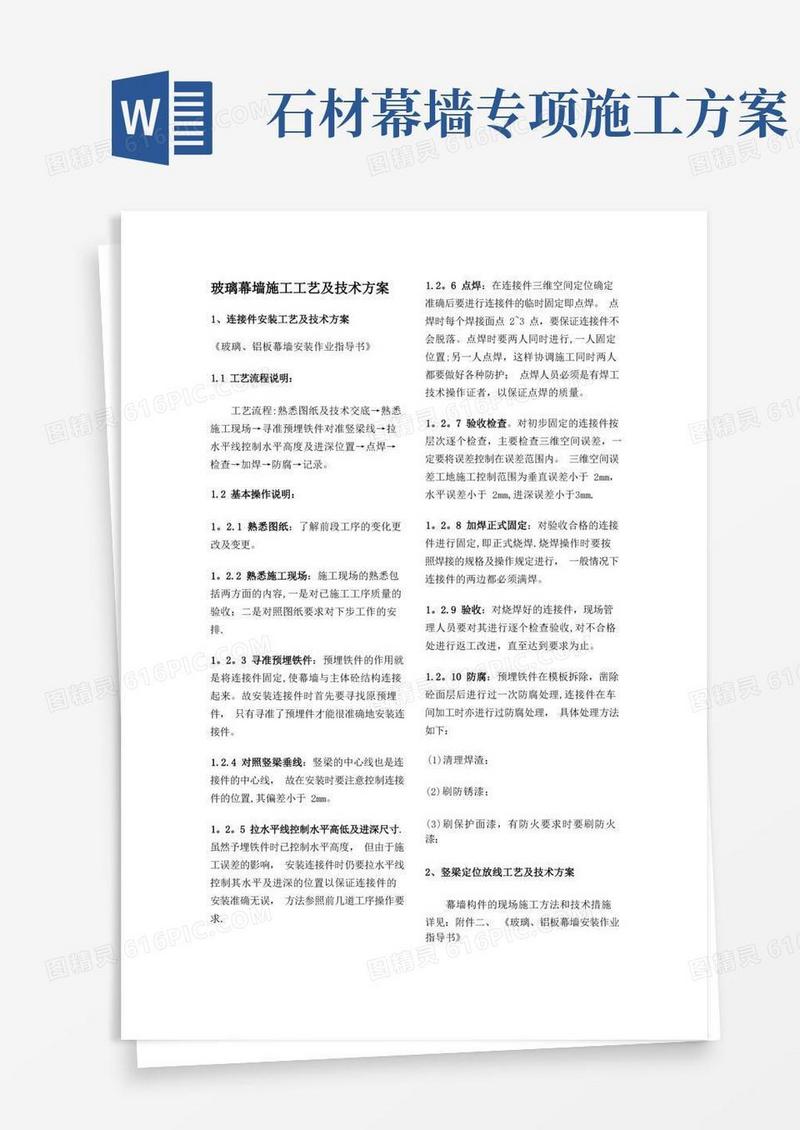 玻璃幕墙施工工艺及技术方案并附干挂石材幕墙施工方案