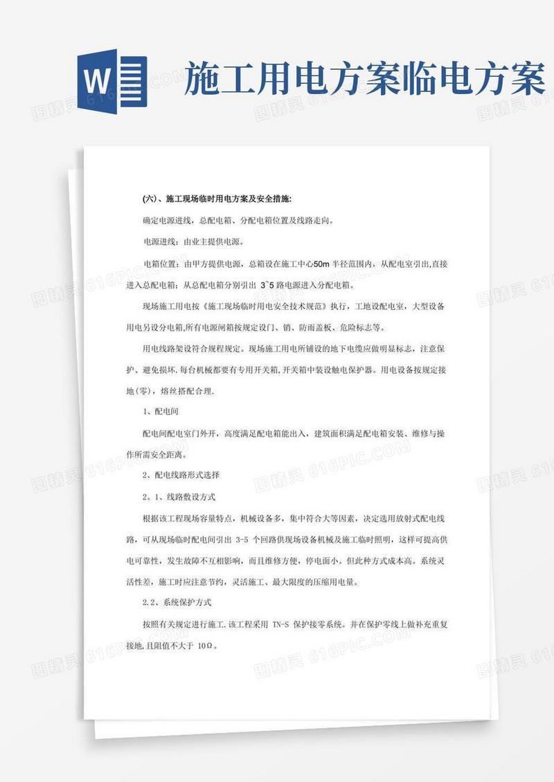 施工现场临时用电方案及安全措施