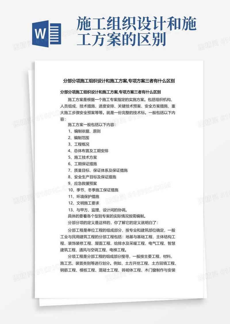 分部分项施工组织设计和施工方案,专项方案三者有什么区别