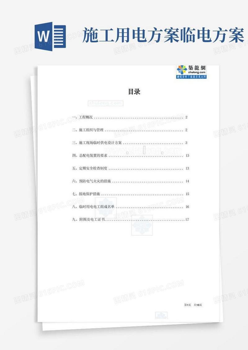 建筑工地临时用电施工方案