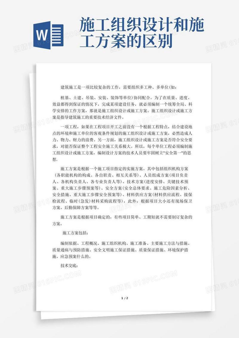 施工方案和技术交底的差别