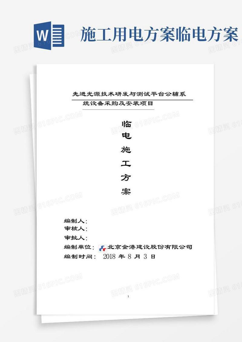 (完整版)施工临时用电方案