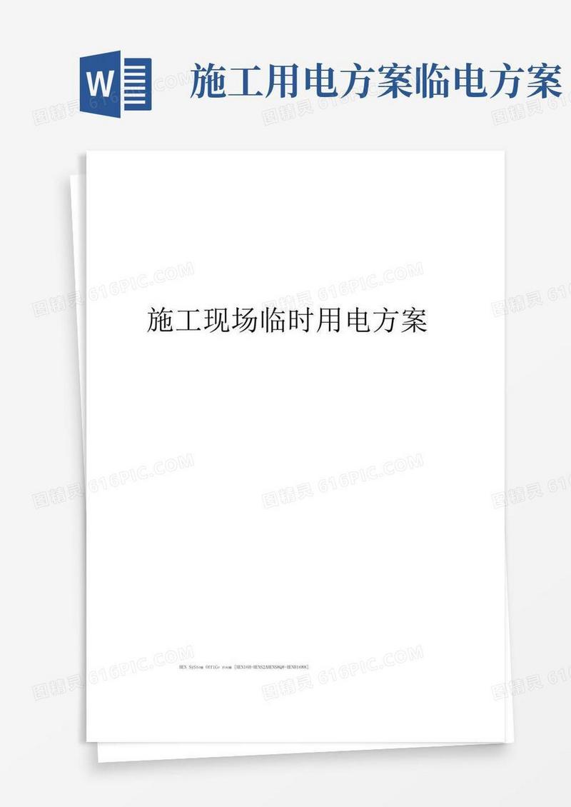 施工现场临时用电方案完整版