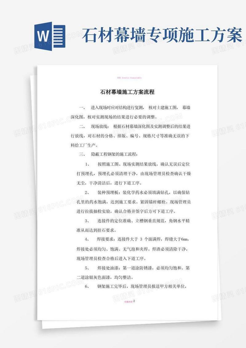 石材幕墙施工方案流程