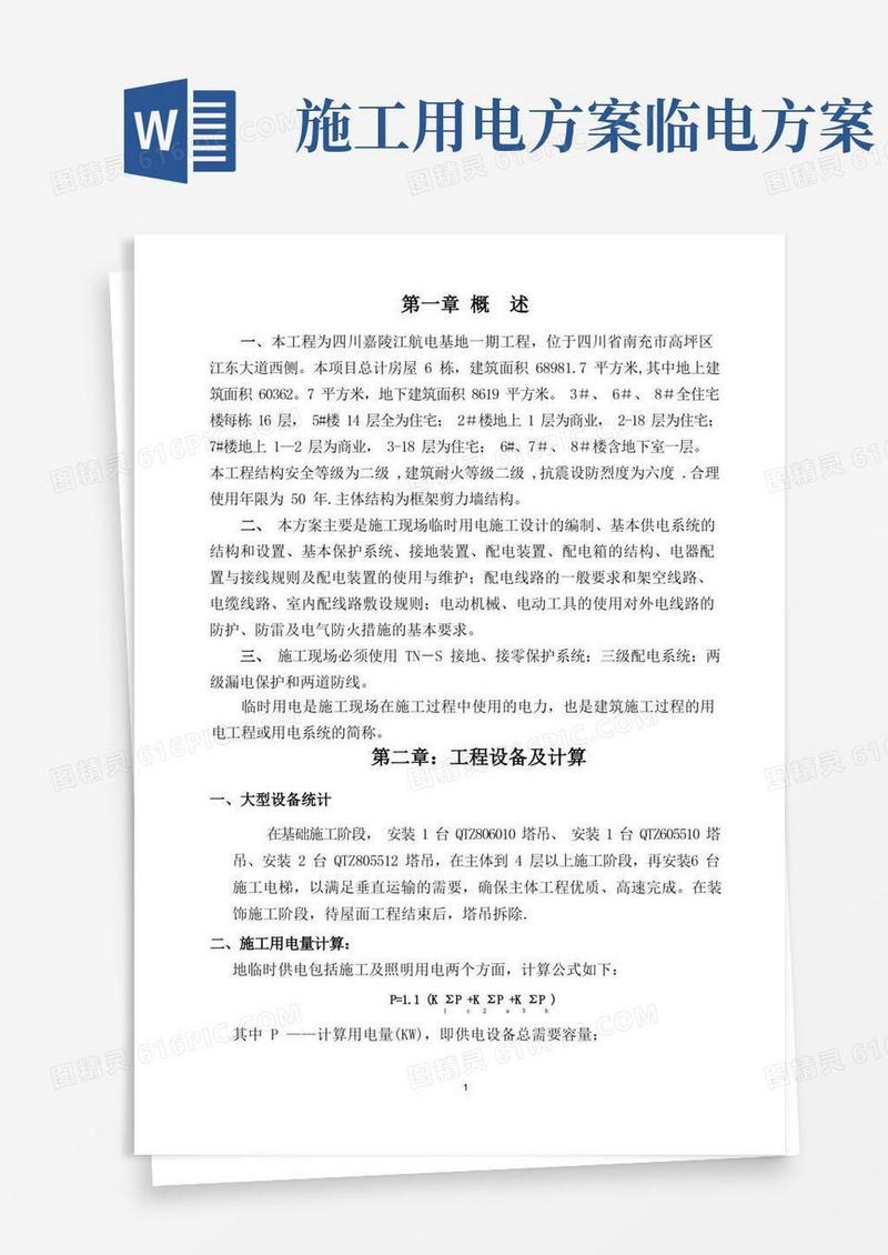 项目临时用电施工方案(完整版)