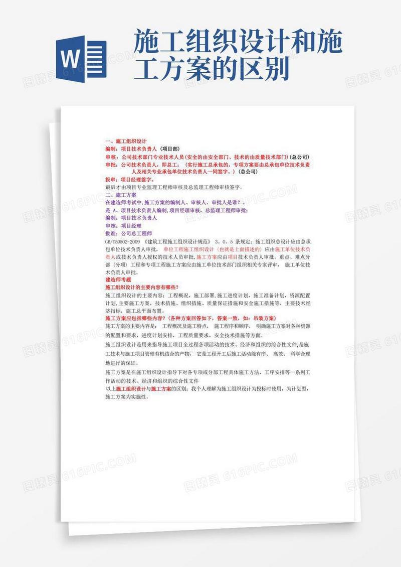 ★★★施工组织设计及施工方案的区别、签字人员