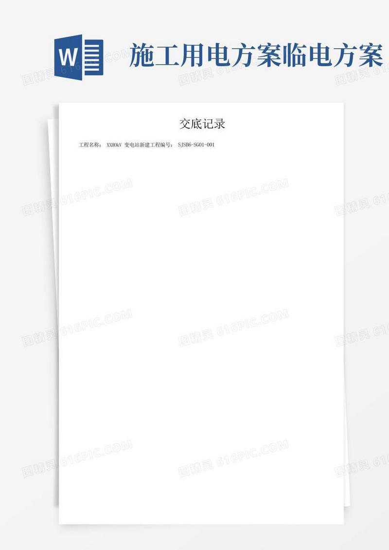 施工临时用电专项施工方案技术交底(一、二、三级)