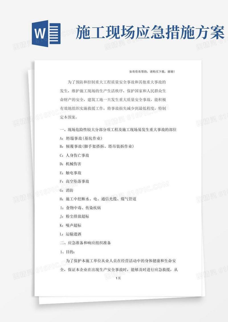 工地安全应急预案方案