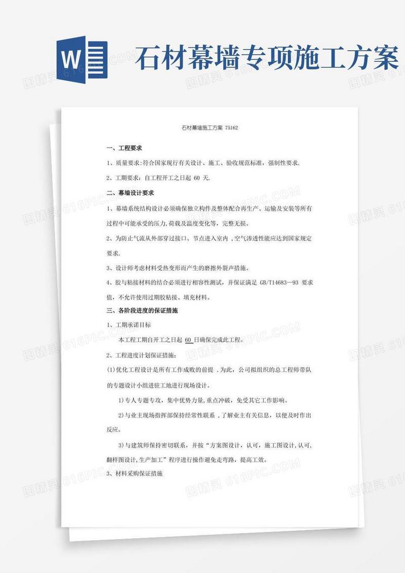 石材幕墙施工方案75162【精选文档】