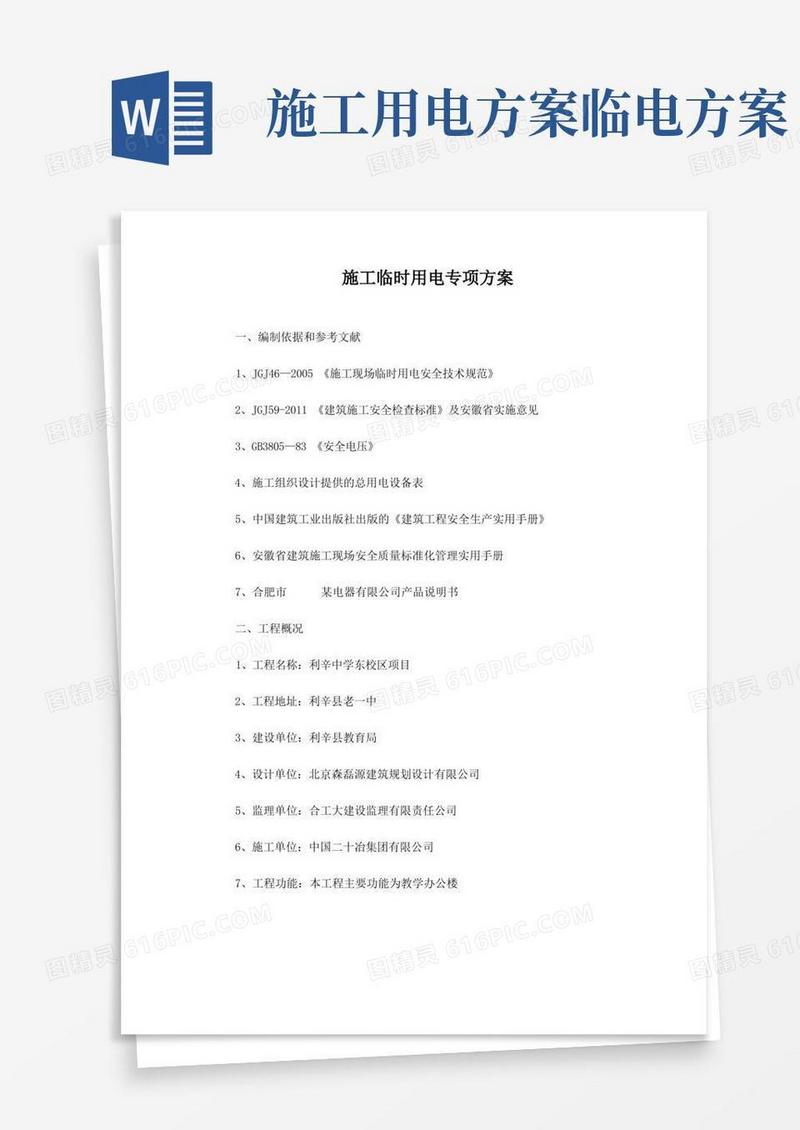 工程施工临时用电专项方案