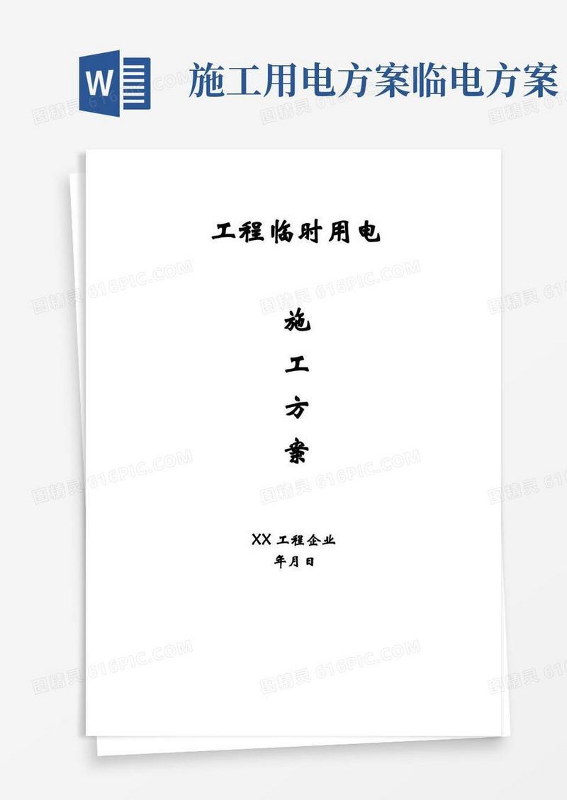 工地临时用电施工方案