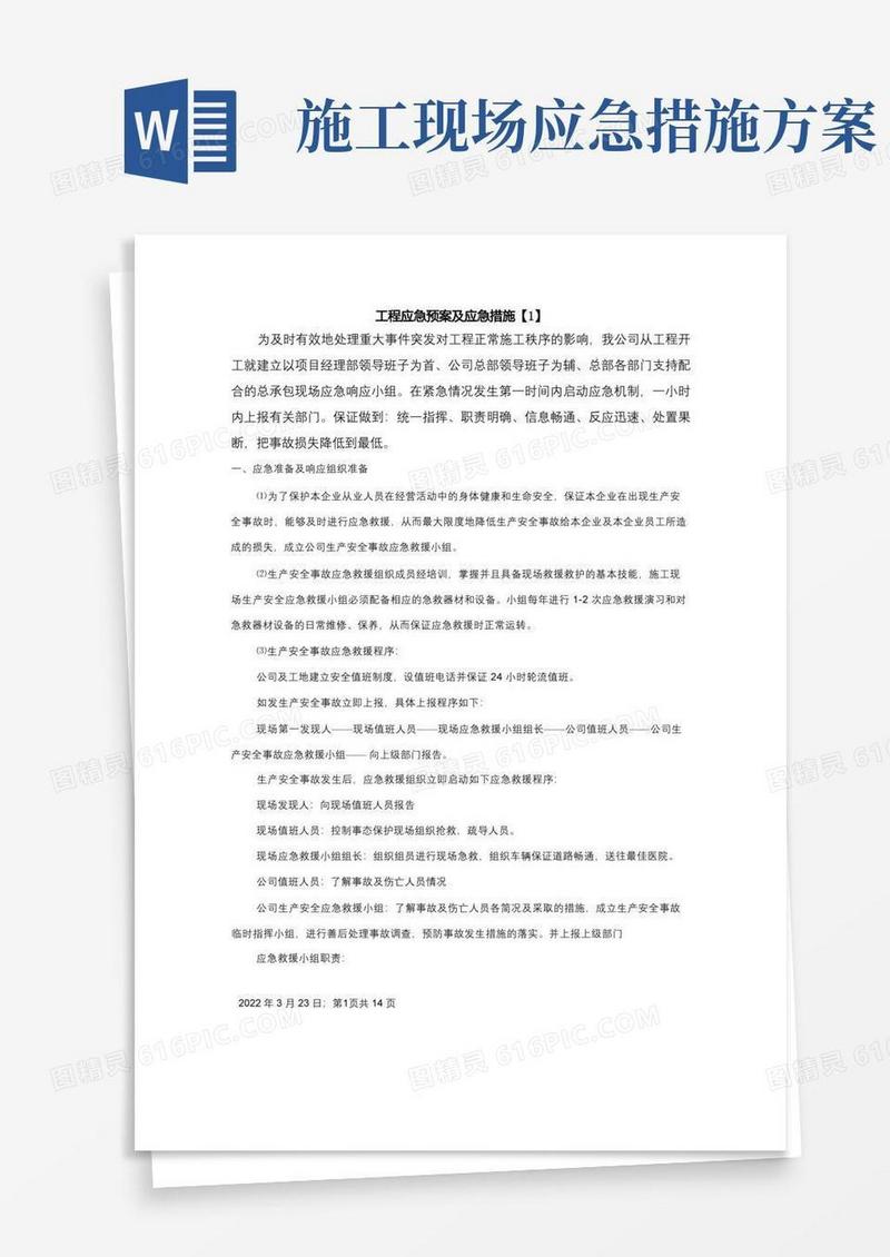 工程应急预案及应急措施