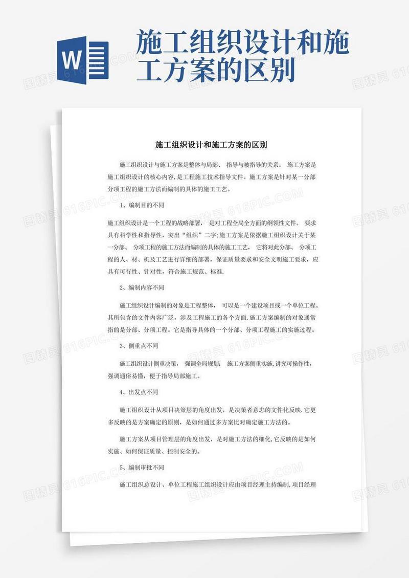 施工组织设计和施工方案的区别