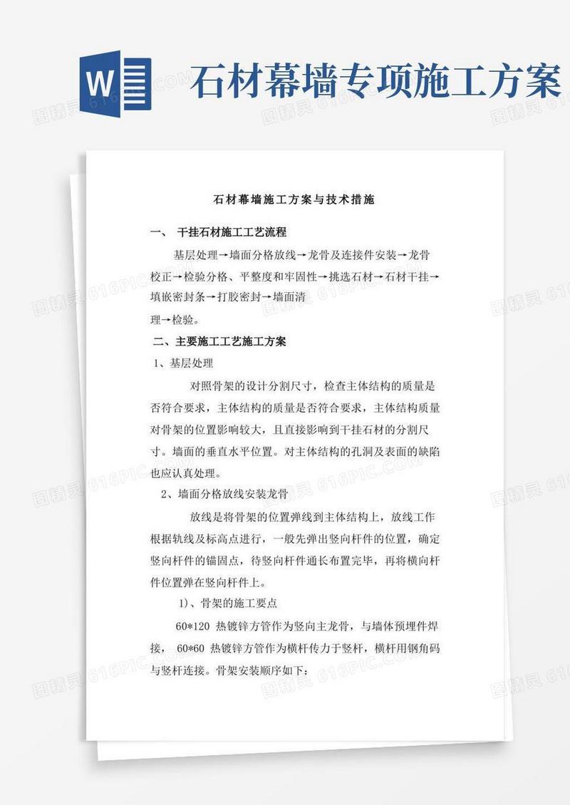 石材幕墙施工方案与技术措施