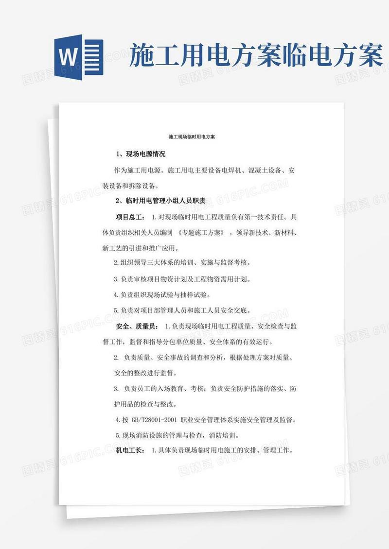 施工现场临时用电的方案